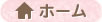ホーム