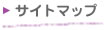 サイトマップ