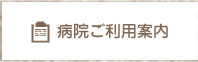 病院ご利用案内