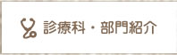 診療科・部門紹介