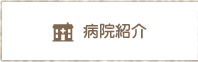 病院紹介