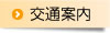 交通案内