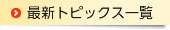 最新トピックス一覧