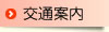 交通案内