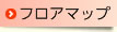 フロアマップ