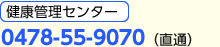 健康管理センター0478-55-9070（直通）