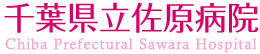 千葉県立佐原病院