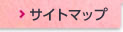 サイトマップ