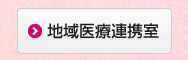 地域医療連携室