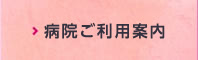 病院ご利用案内