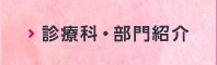 診療科・部門紹介