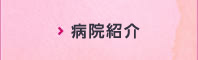 病院紹介