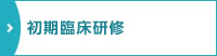 初期臨床研修