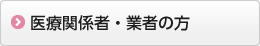 医療関係者・業者の方