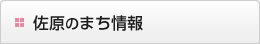 佐原のまち情報