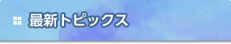 最新トピックス