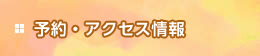 予約・アクセス情報