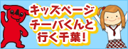 キッズページ／チーバ君と行く千葉！