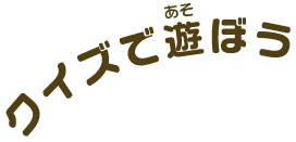 クイズで遊ぼう