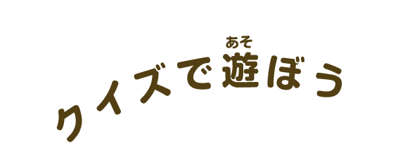 クイズで遊ぼう