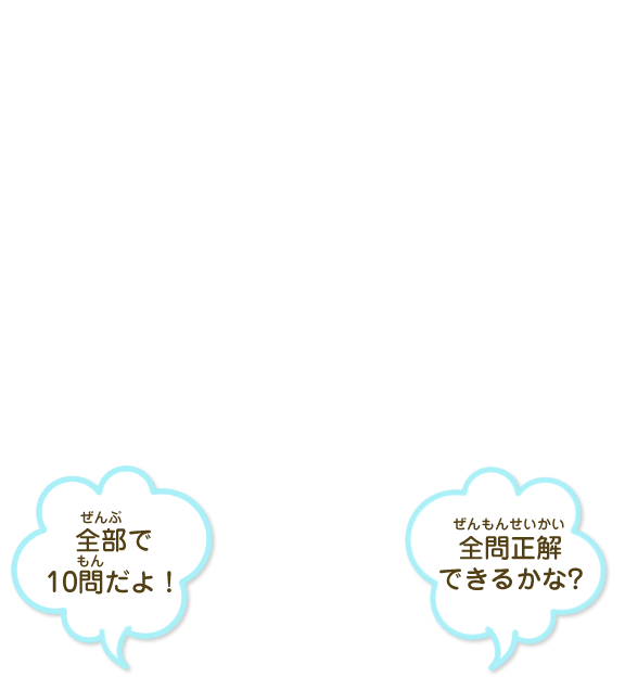 全部で10問だよ！全問正解できるかな？