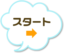 スタート
