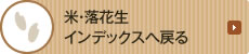 米・落花生インデックスへ戻る