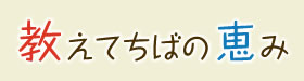 教えてちばの恵み 外部サイトへのリンク