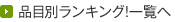 品目名ランキング！一覧へ