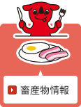 畜産物情報