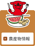 農産物情報