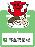 林産物情報