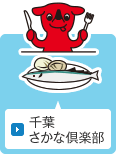 千葉さかな倶楽部
