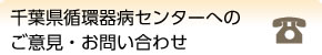 千葉県循環器病センターへのご意見・お問い合わせ