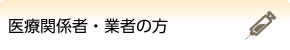 医療関係者・業者の方