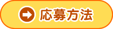 応募方法