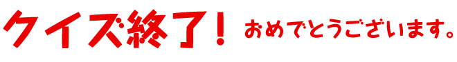 クイズ終了！おめでとうございます。