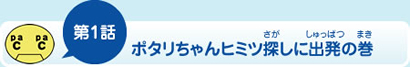 第1話ポタリちゃんヒミツ探しに出発の巻