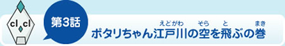 第3話ポタリちゃん江戸川の空を飛ぶの巻