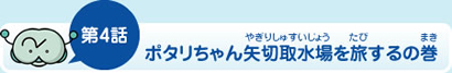 第4話ポタリちゃん矢切取水場を旅するの巻