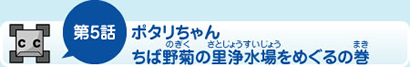 第5話ポタリちゃんちば野菊の里浄水場をめぐるの巻