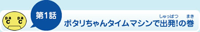 第1話ポタリちゃんタイムマシンで出発！の巻