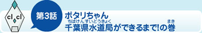 第3話ポタリちゃん千葉県水道局ができるまで！の巻