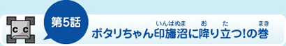第5話ポタリちゃん印旛沼に降り立つ！の巻