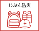 防災啓発サイトじぶん防災へのアイコン