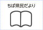 ちば県民だより