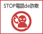 STOP! 電話de詐欺