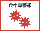 食中毒警報を発令しています