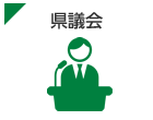 県議会