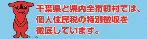 千葉県と県内全市町村では、個人住民税の特別徴収を徹底しています。
